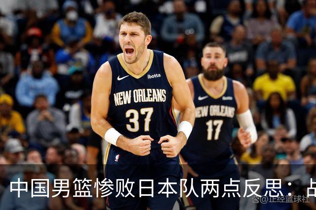 中国男篮惨败日本队两点反思：战术理念全方位落后，CBA自娱自乐