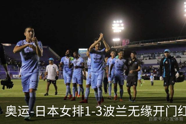 奥运-日本女排1-3波兰无缘开门红 古贺27分难救主