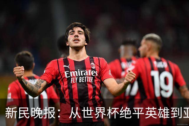 新民晚报：从世界杯绝平英雄到亚运绝对核心 杨舒予正在完成蜕变