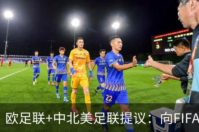 欧足联+中北美足联提议：向FIFA211个成员国发放21亿美元