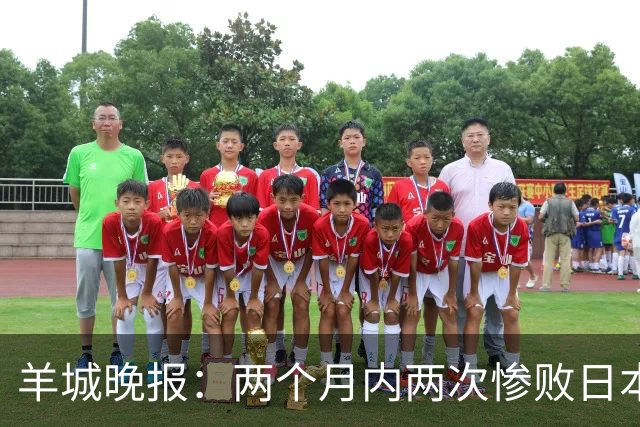 羊城晚报：两个月内两次惨败日本 中国男篮输掉的远不止20分