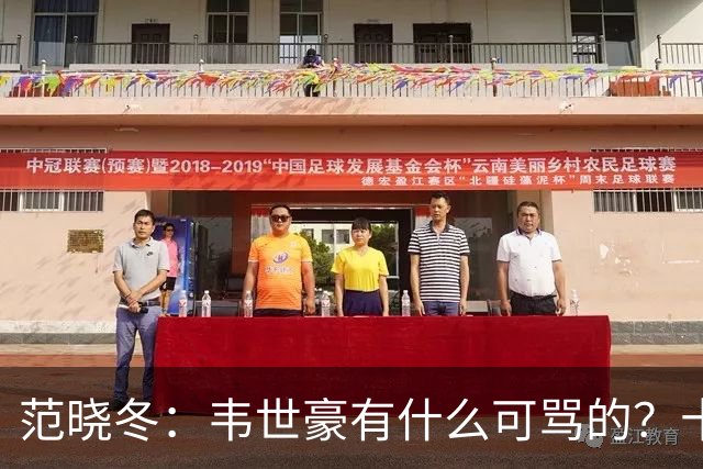 范晓冬：韦世豪有什么可骂的？十恶不赦吗？球迷发泄想看人出丑